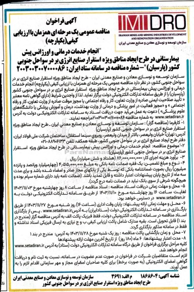 فراخوان مناقصه انجام خدمات درمانی و اورژانس پیش بیمارستانی در طرح ایجاد مناطق ویژه استقرار صنایع انرژی بر