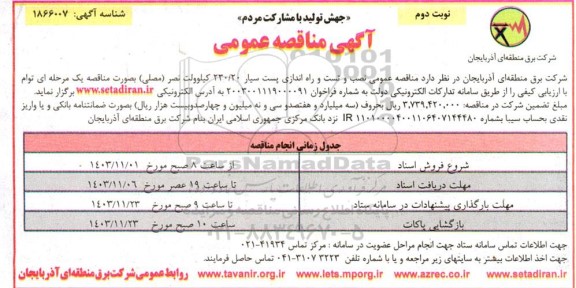مناقصه نصب و تست و راه اندازی پست سیار- نوبت دوم 