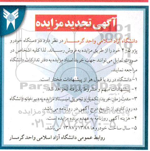 تجدید مزایده فروش دو دستگاه خودرو پژو 405