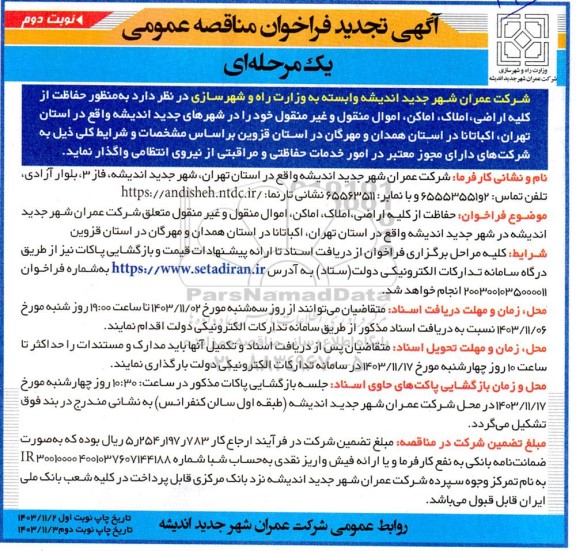 فراخوان حفاظت از کلیه اراضی، املاک، اماکن، اموال منقول و غیر منقول تجدید - نوبت دوم 