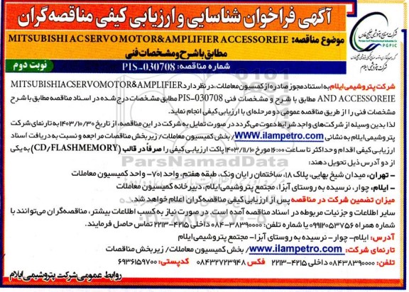 فراخوان شناسایی و ارزیابی مناقصه MITSUBISHI AC SERVO MOTOR&AMPLIFIER AND ACCESSOREIE - نوبت دوم