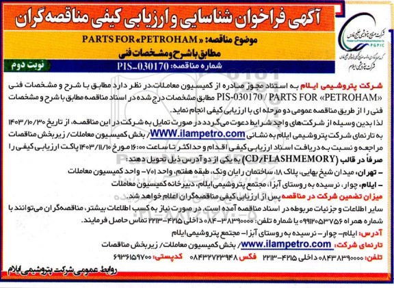 فراخوان شناسایی و ارزیابی مناقصه 