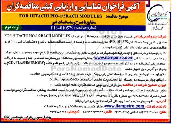 فراخوان شناسایی و ارزیابی مناقصه FOR HITACHI PIO-1/2RACH MODULES - نوبت دوم
