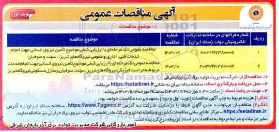 مناقصه تامین نیروی انسانی جهت انجام خدمات فنی، اداری و عمومی نیروگاه ها