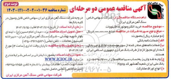 مناقصه خرید الکتروموتور 200 کیلووات- نوبت دوم