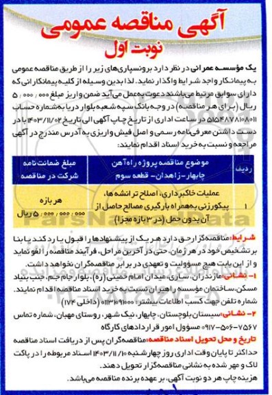 مناقصه عمومی عملیات خاکبرداری، اصلاح ترانشه ها، پیکورزنی به همراه بارگیری مصالح ...