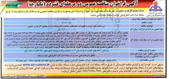 مناقصه زیرساخت فیبرنوری و تجهیزات سامانه های حفاظت الکترونیک - نوبت دوم 
