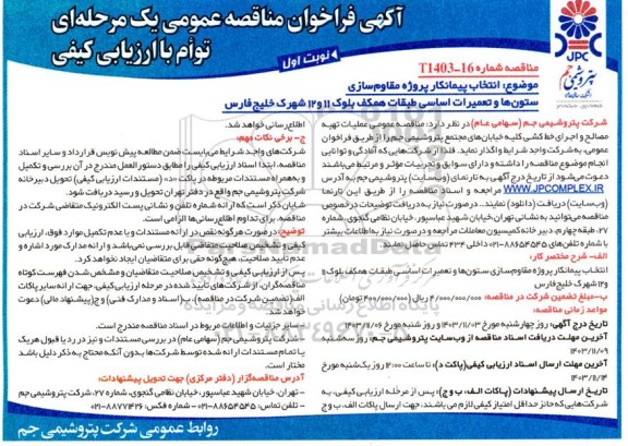 مناقصه انتخاب پیمانکار پروژه مقاوم سازی ستون ها و تعمیرات اساسی طبقات همکف بلوک 11 و 12 شهرک خلیج فارس 
