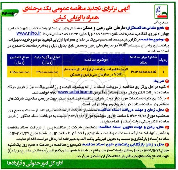 تجدید مناقصه خرید تجهیزات، پیادهسازی و اجرای سیستم VoIP در سازمان ملی زمین و مسکن - نوبت دوم