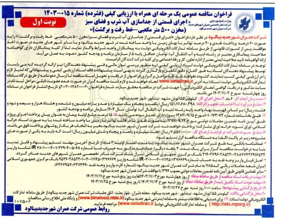 فراخوان مناقصه عمومی  اجرای قسمتی از جداسازی آب شرب و فضای سبز 