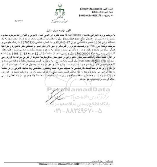 مزایده فروش یک دستگاه پژو آر دی