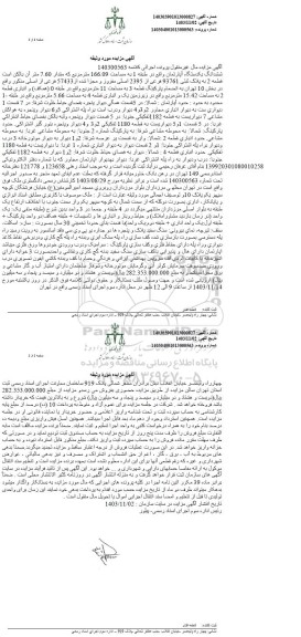 مزایده ششدانگ یکدستگاه آپارتمان به مساحت 166.09 مترمربع 