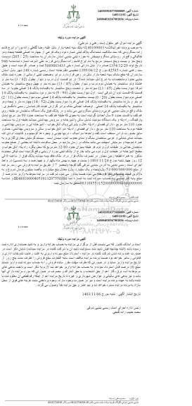 مزایده فروش ششدانگ پلاک ثبتی شماره نود و یک فرعی از چهارده اصلی 