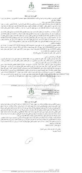 مزایده فروش یک قطعه آپارتمان با کاربری مسکونی به پلاک ثبتی 4 فرعی از 2118 اصلی 