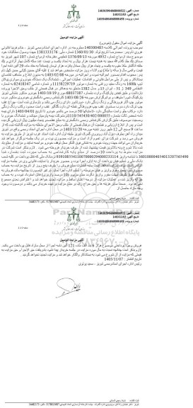 مزایده ششدانگ یک دستگاه خودرو سواری پیکان مدل 1382