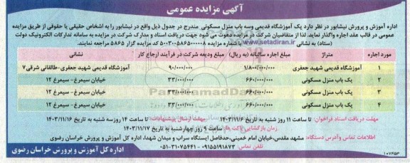 مزایده عمومی واگذاری یک آموزشگاه قدیمی و سه باب منزل مسکونی