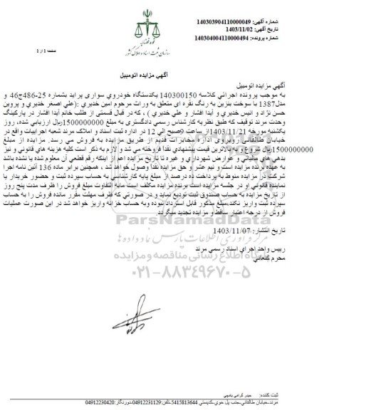 مزایده فروش یکدستگاه سواری پراید مدل 1387 