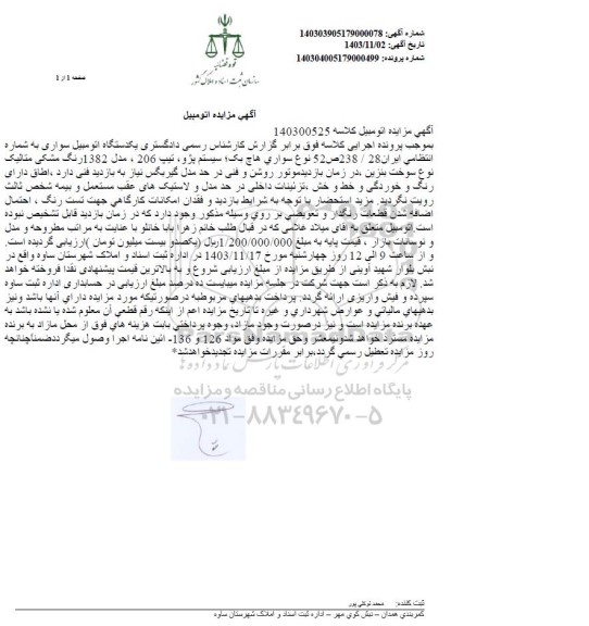 مزایده فروش یکدستگاه اتومبیل سواری هاچ بک، سیستم پژو، تیپ 206