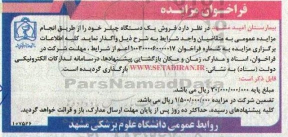 مزایده عمومی فروش یک دستگاه چیلر