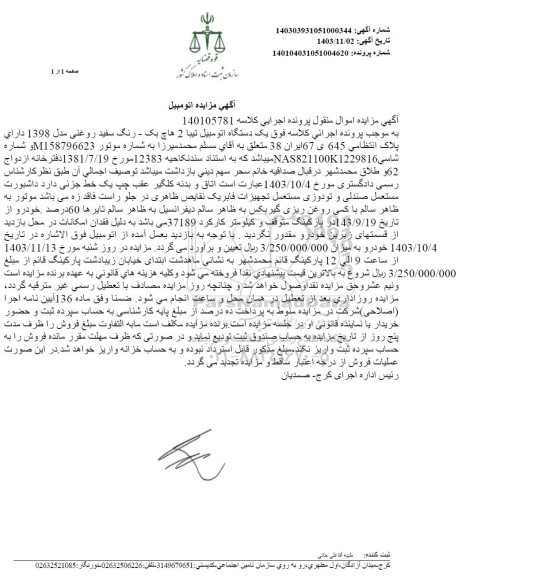 مزایده فروش یک دستگاه اتومبیل تیبا 2 هاچ بک