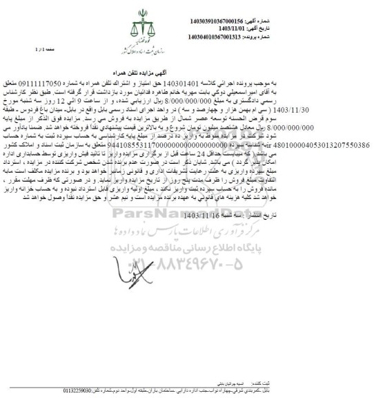 اگهی مزایده تلفن همراه 