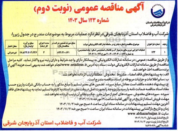 مناقصه عملیات اجرایی نیرورسانی به پمپاژ آب و فاضلاب ...- نوبت دوم 