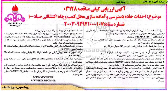 مناقصه احداث جاده دسترسی و آماده سازی محل کمپ و چاه اکتشافی صیاد -1 - نوبت دوم 