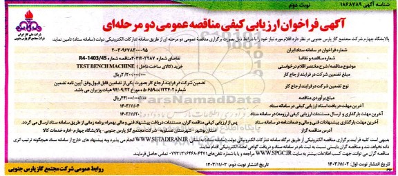 فراخوان ارزیابی کیفی مناقصه خرید (کالای ساخت داخل) TEST BENCH MACHINE - نوبت دوم 