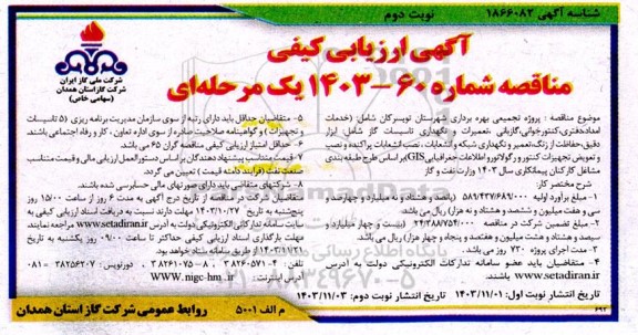 مناقصه پروژه تجمیعی بهره برداری شهرداری...- نوبت دوم