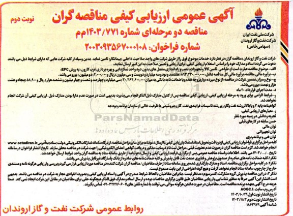 آگهی عمومی ارزیابی کیفی مناقصه گران طراحی تامین کالا و تجهیزات نصب و راه اندازی مشعل های - نوبت دوم 