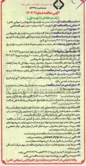 مناقصه تامین نیرو انسانی