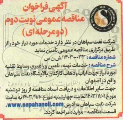 مناقصه خدمات تهیه ، تامین و راهبری وسایط نقلیه مورد نیاز جهت ایاب و ذهاب کارکنان- نوبت دوم 