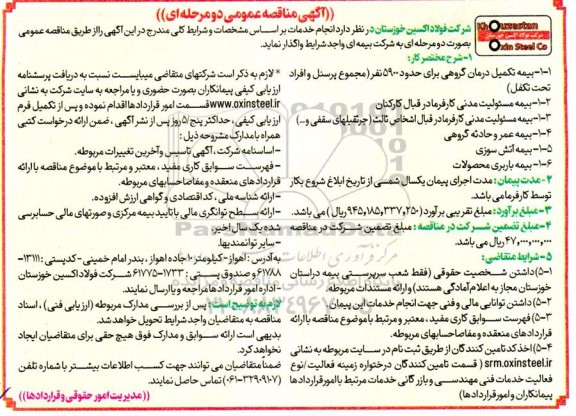 مناقصه بیمه تکمیل درمان گروهی برای حدود 5900 نفر ...