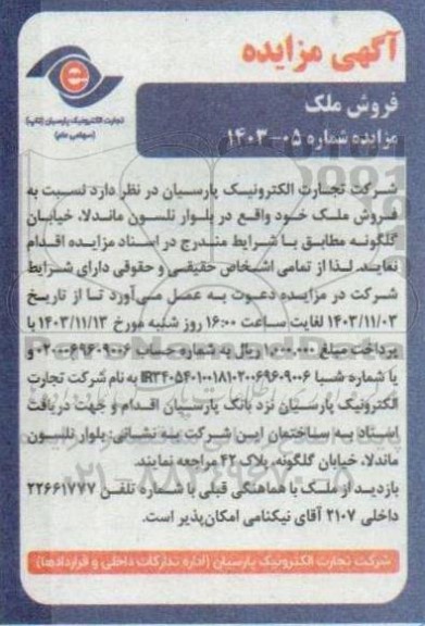 مزایده فروش ملک