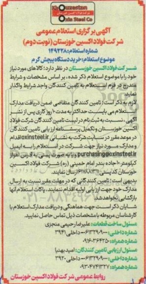 استعلام دستگاه پیچش گرم نوبت دوم 