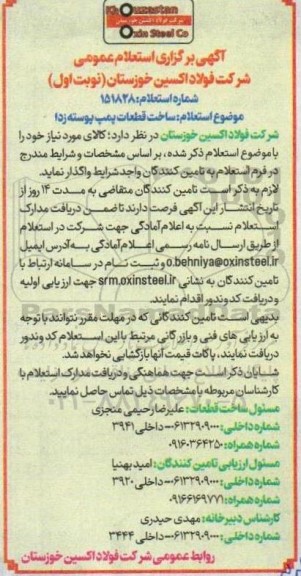 استعلام ساخت قطعات پمپ پوسته زدا
