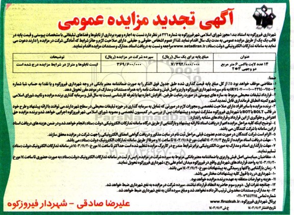 مزایده اجاره و بهره برداری از تابلوها و فضاهای تبلیغاتی تجدید