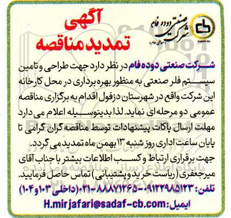 تمدید مناقصه طراحی و تامین سیستم فلر صنعتی به منظور بهره برداری در محل کارخانه - تمدید