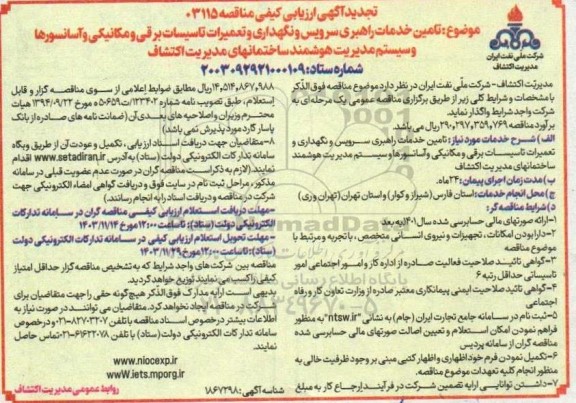 تجدید مناقصه تامین خدمات راهبری سرویس و نگهداری و تعمیرات تاسیسات برقی و مکانیکی و آسانسورها و سیستم مدیریت هوشمند ساختمان های مدیریت