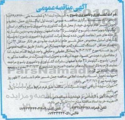 مناقصه واگذاری حمل، تخلیه و تحویل  شیر خام تولیدی