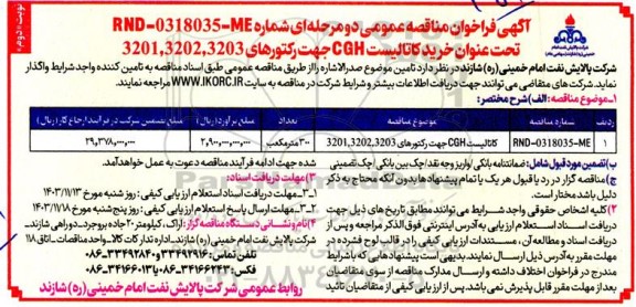 مناقصه عمومی خرید کاتالیست CGH جهت رکتورهای 3201,3202,3203 - نوبت دوم