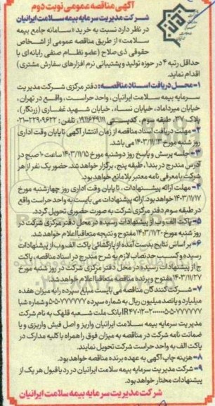 مناقصه خرید سامانه جامع بیمه سلامت نوبت دوم 