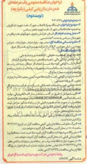 مناقصه ایستگاه پمپاژ فاضلاب شهرک ... نوبت دوم 