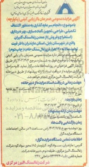 مزایده و مناقصه انجام سرمایه گذاری به منظور اکتشاف تکمیلی طراحی تجهیز آماده سازی بهره برداری استخراج و فروش...