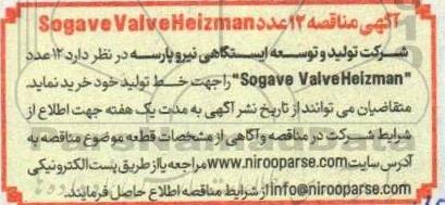  مناقصه 12 عدد Sogave Valve Heizman