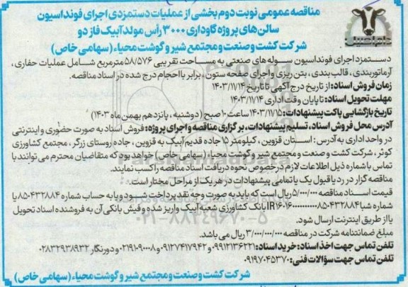 مناقصه اجرای فونداسیون سالنهای پروژه گاوداری 3000 رأس مولد آبیک 