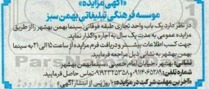 مزایده واگذاری یک باب واحد تجاری طبقه فوقانی