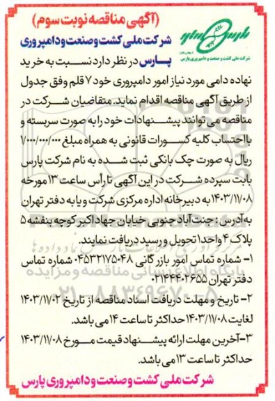 مناقصه خرید نهاده دامی   نوبت سوم
