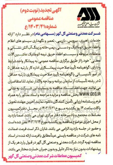 تجدید مناقصه ارائه خدمات راهبری ،سرویس، بازرسی، تعمیر و نگهداری سیستم های اعلام و اطفاء حریق اتوماتیک و دستی نوبت دوم