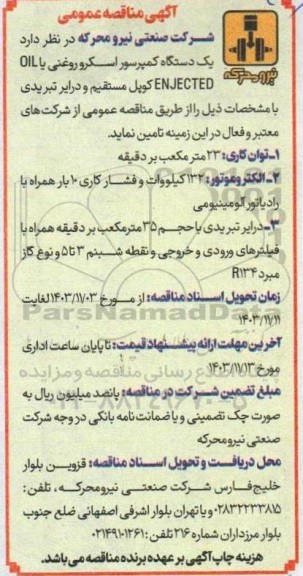 مناقصه  یک دستگاه کمپرسور اسکرو روغنی یا OIL ENJECTED کوپل مستقیم و درایر تبریدی